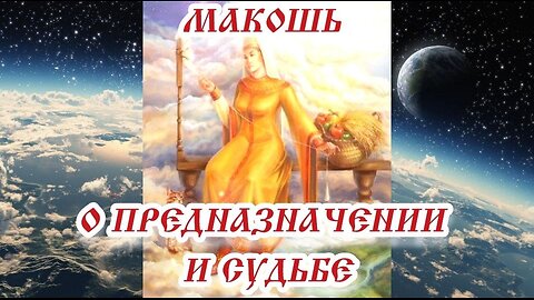 Макошь о предназначении и судьбе 17.03.2024.🌚⚡🌞🔥