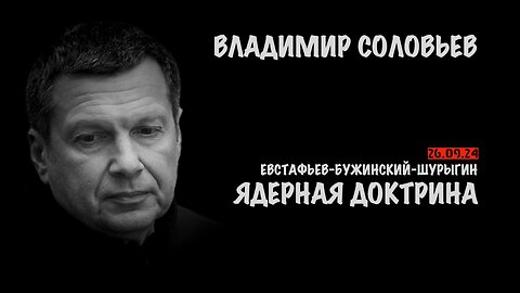 Ядерная доктрина | Владимир Соловьев