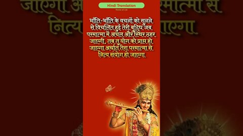 SRIMAD BHAGAVAD GITA | भगवद गीता | ভাগবত গীতা | Chapter 2 Verse 53