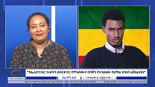 Ethio 360 Zare Min Ale የሔሊኮፕተር ጥቃትን በስናይፐር የመለሰውና በግሸን የተገለጸው የአማራ ህዝብ አሸናፊነት Mon Sep 30, 2024