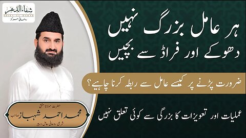 عملیات کا بزرگی سے کوئی تعلق نہیں - Amliyat ka buzurgi sy koe talluq nahi - #Shifuldahar #wazifa