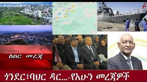 ጎንደር፣ባህር_ዳር_...የአሁን_አበይት_መረጃዎች #dere news #dera zena #zena tube #derejehabtewold