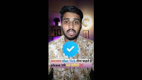 इंस्टाग्राम Blue Tick लेना चाहते हैं please उसे मत खरीदो ❌