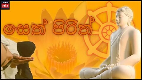 මහානුභාවසම්පන්න සෙත් පිරිත් දෙශනාව : Seth Pirith chanting