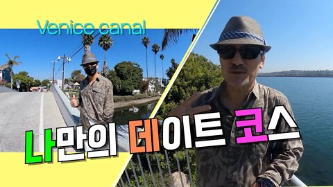 venice canal + marina del rey (나만의 데이트 장소)