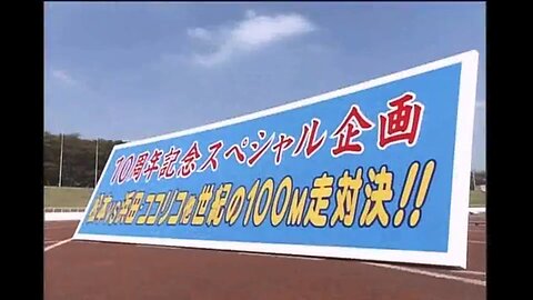 【中字】Gaki使 991017 - 10周年紀念特別企劃!松本vs浜田・ココリコ和其他 100公尺賽跑世紀對決!!