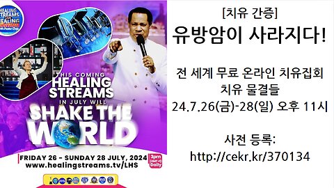 유방암이 사라지다! [전 세계 무료 온라인 치유 집회 <치유 물결들> 24.7.26(금)-28(일) 오후 11시]