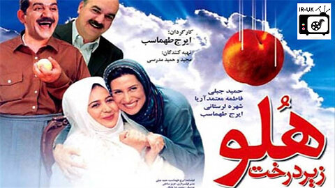 Zire Derakht Hooloo - فیلم سینمایی زیر درخت هلو - کمدی