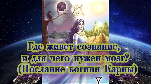 Где живет сознание, и для чего нужен мозг? (Послание богини Карны)