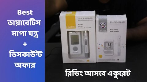 Best ডায়াবেটিস মাপা যন্ত্র কিনুন || Bionime Blood Glucose Monitoring System || Diabetics machine