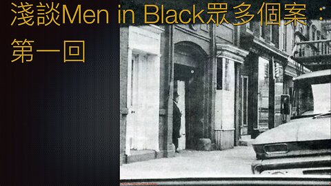 淺談Men in Black眾多個案：第一回