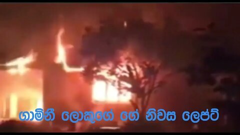 Gamini Lokuge | ගාමිණී ලොකුගේගේ නිවස ගිණිබත් කරයි