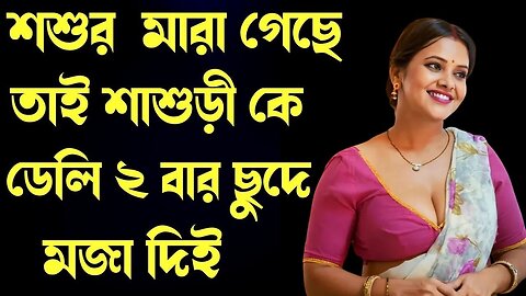 Bangla Choti Golpo | Sasuri | বাংলা চটি গল্প | Jessica Shabnam | EP-9