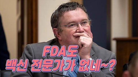 토마스 매시 의원 - 백신 No전문가 FDA 그리고 민주당 컷!