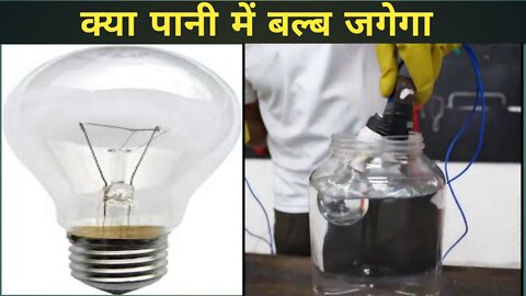 @MR. INDIAN HACKER ने किया कमाल 🤯 | bulb in water #shorts