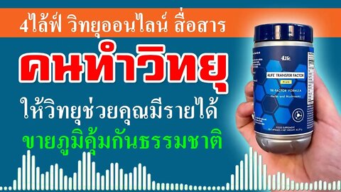 สาระ 4ไล้ฟ์ วิทยุออนไลน์ ผลิตภัณฑ์ 4ไล้ฟ์ ทรานสเฟอร์ แฟกเตอร์ อาหารเสริมสำหรับภูมิคุ้มกัน