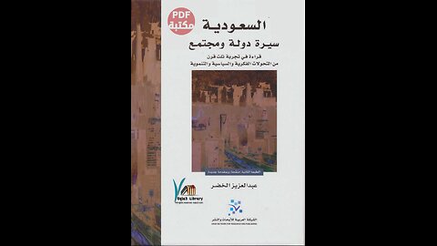 كتاب السعودية سيرة دولة ومجتمع تأليف عبد العزيز الخضر