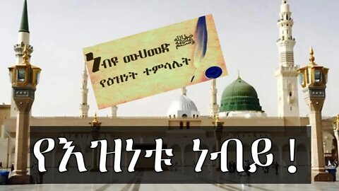 የእዝነቱ ነብይ || ሙሐመድ (ሰ.ዐ.ወ) || ለአለማት እዝነት! #nejah #harun #minbr