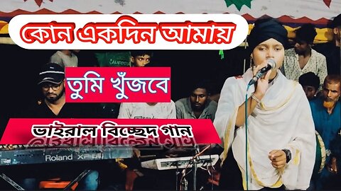 কোন একদিন আমায় তুমি খুজবে। kono akdin amay tumi khujbe I