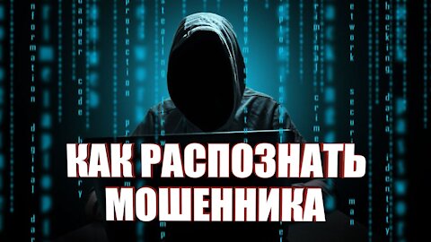 КАК РАСПОЗНАТЬ МОШЕННИКА ЗАПИСЬ РАЗГОВОРА С МОШЕННИКОМ HOW TO RECOGNIZE A FRAUDSTER RECORDING HOW TO