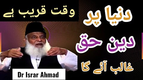 DUNYA par DEEN-E-HUQ Ghalib ay ga | Dr Israr Ahmad #bayan #drisrarahmed #islam