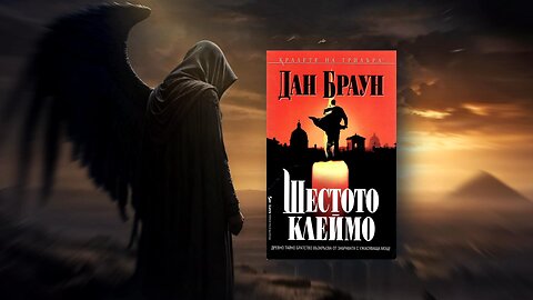 Дан Браун - Шестото клеймо 1 част Аудио Книга 4К