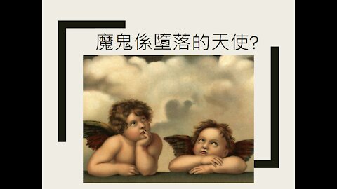 [發噏瘋系列] 魔鬼係墮落的天使? [以西結書28章] 第三話 (香港話)