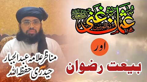 Hazrat Usman(رضی اللہ عنہ )Aur Bait e Rowan || Allama Abdul Jabbar Hyedri || 01-07-2023