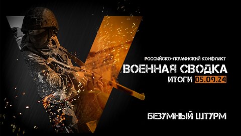 Военная сводка. Спецоперация. Итоги - 5 сентября 2024