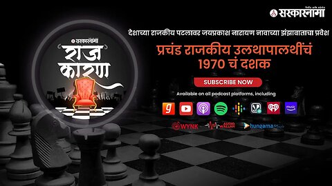 SARKARNAMA PODCAST | 70’s Decade the period of Political Volatility