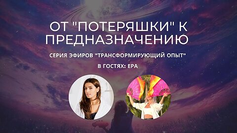 От "потеряшки" к предназначению