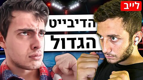 🛑הדיבייט בין משה פבריקנט וגיא אסלנוב | פדיקסול, אונלי פאנס, נשים, גברים, השמנה, טרנסג'נדרים