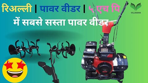 Really | 5 hp में सबसे सस्ता और दमदार😱 | power weeder