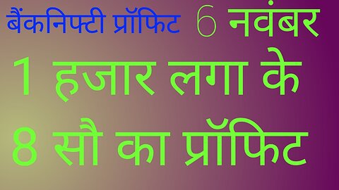 1 हजार लगा के 8 सौ का प्रॉफिट 6 नवंबर बैंकनिफ्टी में | #trading #banknifty #todayprofit .......