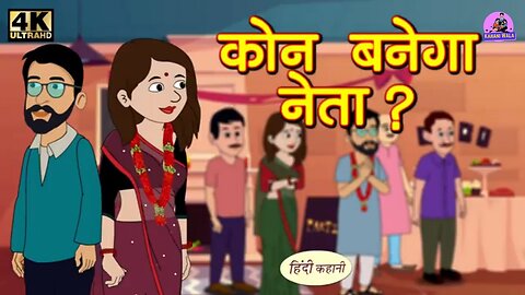 कौन बनेगा नेता | Kahani Wala | Saas Bahu Ki Kahaniya Moral Stories in Hindi Hindi TV Story