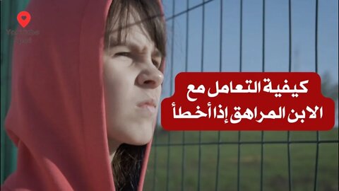 How to deal with a teenage son if he makes a mistake كيفية التعامل مع الابن المراهق إذا أخطأ