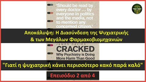 Dr James Davies: Η Διασύνδεση της Ψυχιατρικής & των Μεγάλων Φαρμακοβιομηχανιών [Επεισόδιο 2 από 4]