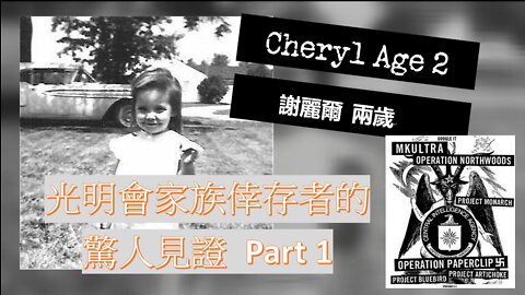 光明會家族倖存者的見證 Part 1 / Throwaway Child Part 1