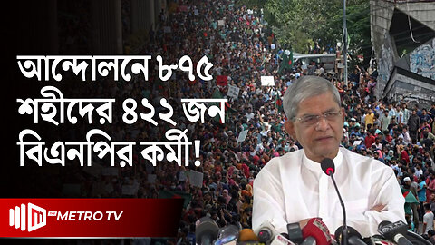 "আন্দোলনে বিএনপির অবদানকে খাটো করে দেখার সুযোগ নেই" | Mirza Fakhrul | BNP | The Metro TV