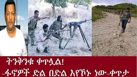 ትንቅንቁ ቀጥሏል! ፋኖዎች ድል በድል እየኾኑ ነው-ቀጥታ Aug 16,2024 DereNews