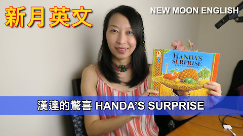 漢逹的驚喜 HANDA’S SURPRISE