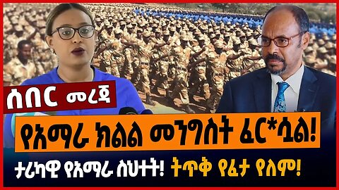 የአማራ ክልል መንግስት ፈር*ሷል❗️ታሪካዊ የአማራ ስህተት❗️ትጥቅ ይየፈታ የለም❗️