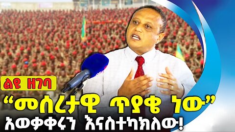 “መሰረታዊ ጥያቄ ነው...” አወቃቀሩን እናስተካክለው❗#ethiopia #ethiopiannews | Military | Fano | Prosperity | Aug-12