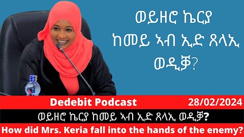 ወይዘሮ ኬርያ ኢብራሂም ከመይ ኣብ ኢድ ጸላኢ ወዲቓ_ How did Mrs Keriya Ibrahim fall into the hands of the enemy?