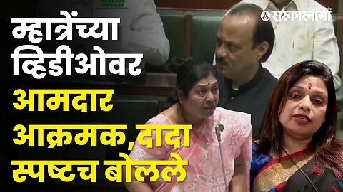 LIVE : बघा, Sheetal Mhatre Video प्रकरणावर Ajit Pawar काय म्हणाले? | Maharashtra | Sarkarnama