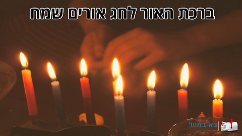 ברכת אור מרגשת לחג האורים