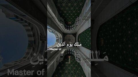 سورة الفاتحة, تلاوة الإمام ماهر المعيقلي 💗 Al Fatiha, Maher Al Muaiqly