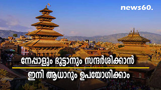 നേപ്പാളും ഭൂട്ടാനും സന്ദര്‍ശിക്കാന്‍ ഇനി ആധാറും ഉപയോഗിക്കാം