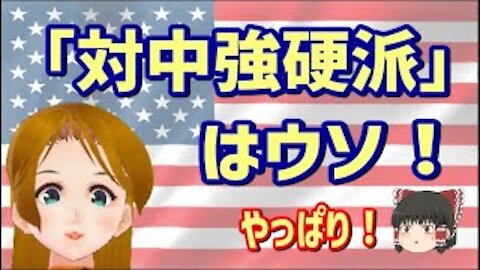 【米過去最大の貿易赤字！】売電政権の貢外交を暴く！