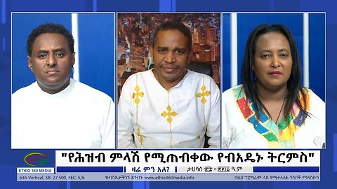 Ethio 360 Special Program "የሕዝብ ምላሽ የሚጠብቀው የብአዴኑ ትርምስ" Friday Jan 6, 2023